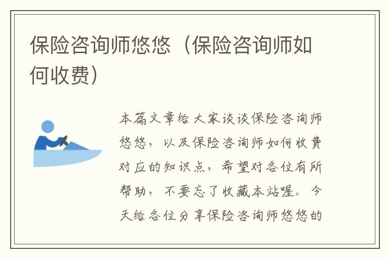 保险咨询师悠悠（保险咨询师如何收费）