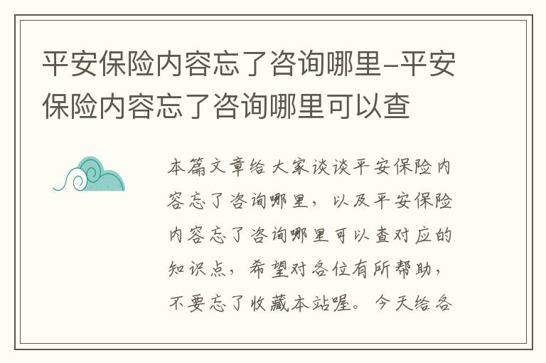 平安保险内容忘了咨询哪里-平安保险内容忘了咨询哪里可以查