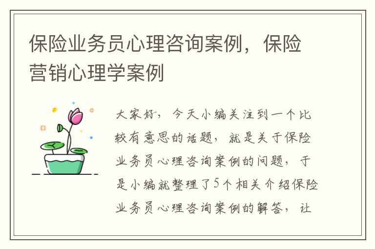 保险业务员心理咨询案例，保险营销心理学案例