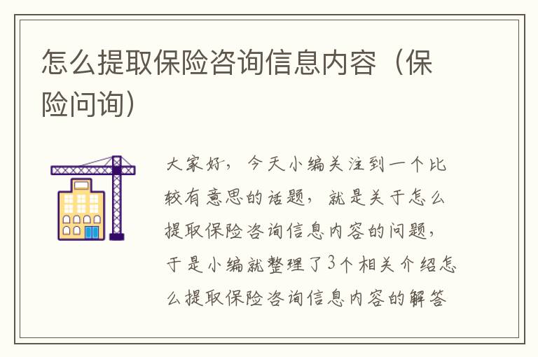 怎么提取保险咨询信息内容（保险问询）