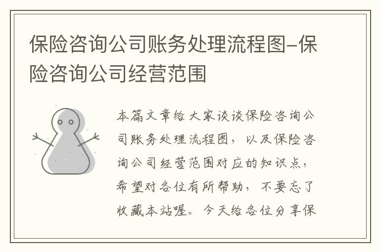 保险咨询公司账务处理流程图-保险咨询公司经营范围