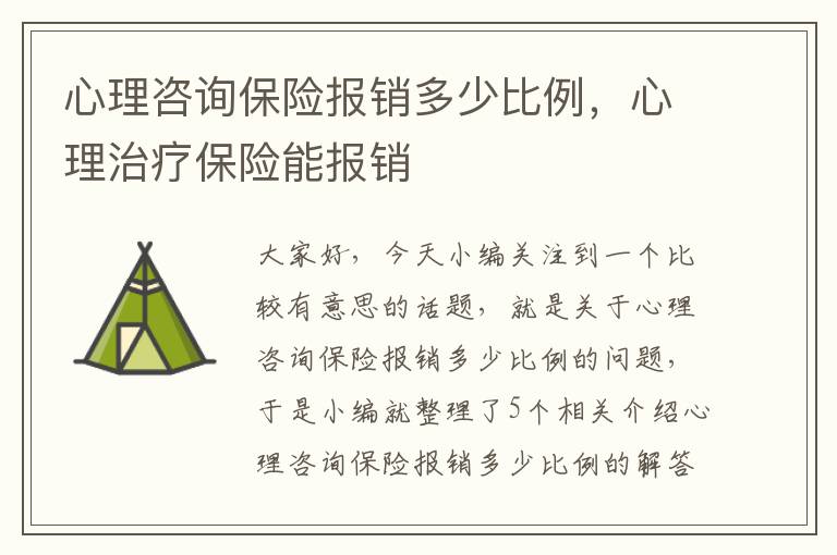 心理咨询保险报销多少比例，心理治疗保险能报销