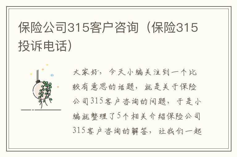 保险公司315客户咨询（保险315投诉电话）