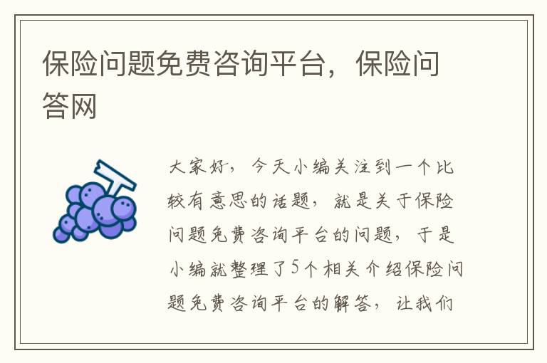 保险问题免费咨询平台，保险问答网