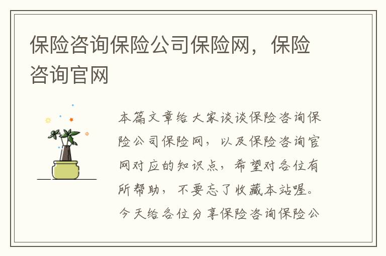 保险咨询保险公司保险网，保险咨询官网