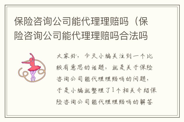 保险咨询公司能代理理赔吗（保险咨询公司能代理理赔吗合法吗）