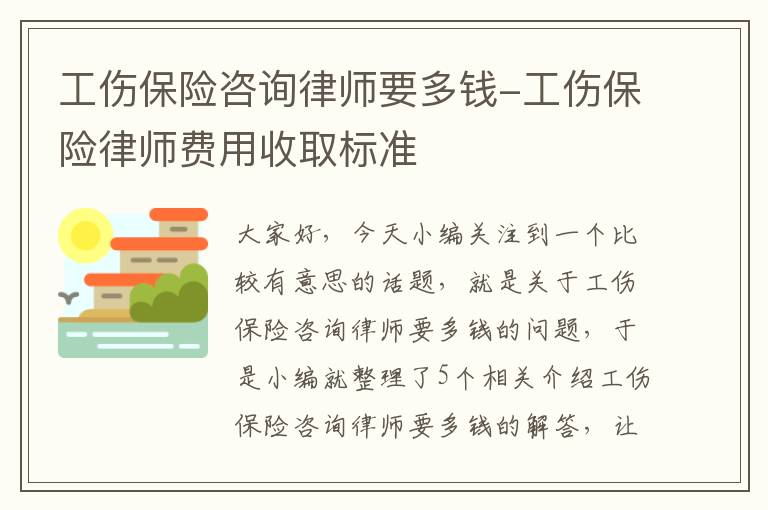 工伤保险咨询律师要多钱-工伤保险律师费用收取标准