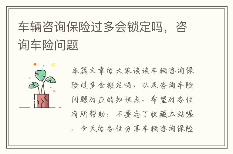 车辆咨询保险过多会锁定吗，咨询车险问题