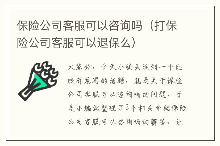 保险公司客服可以咨询吗（打保险公司客服可以退保么）