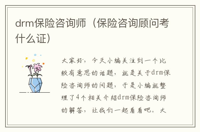 drm保险咨询师（保险咨询顾问考什么证）