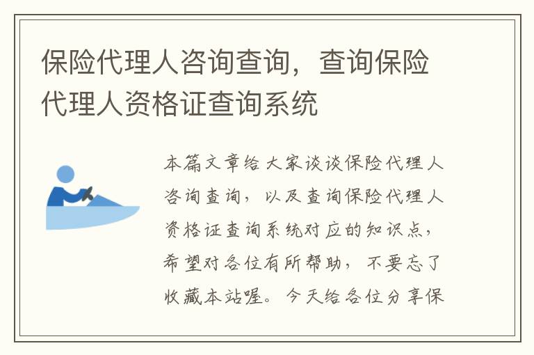 保险代理人咨询查询，查询保险代理人资格证查询系统