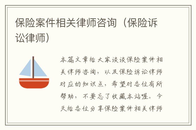 保险案件相关律师咨询（保险诉讼律师）