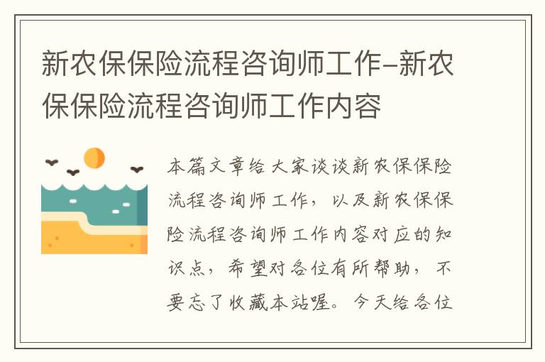 新农保保险流程咨询师工作-新农保保险流程咨询师工作内容