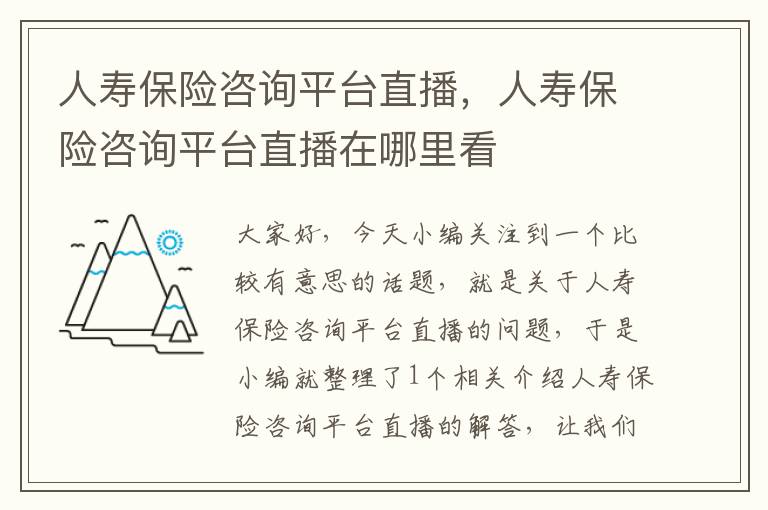 人寿保险咨询平台直播，人寿保险咨询平台直播在哪里看