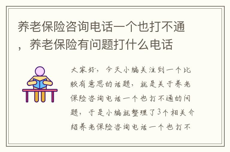 养老保险咨询电话一个也打不通，养老保险有问题打什么电话