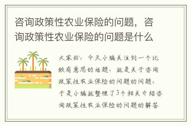 咨询政策性农业保险的问题，咨询政策性农业保险的问题是什么