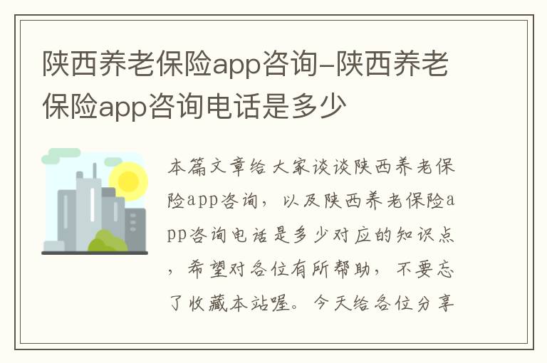 陕西养老保险app咨询-陕西养老保险app咨询电话是多少