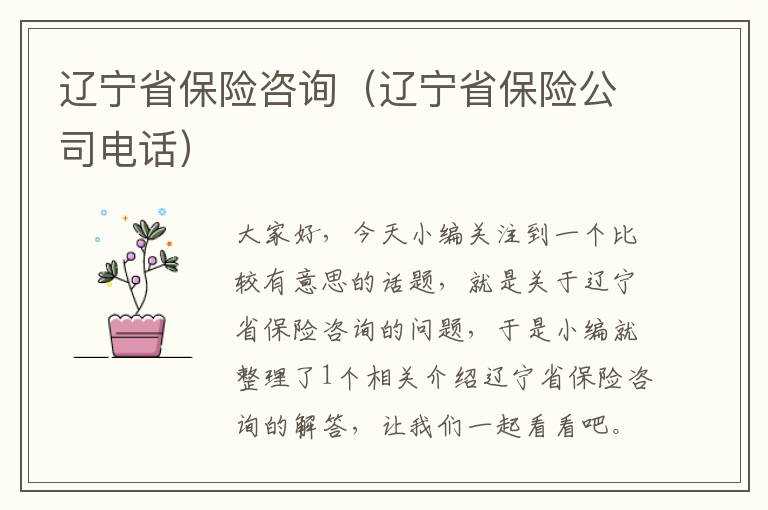 辽宁省保险咨询（辽宁省保险公司电话）