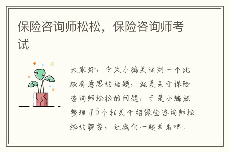 保险咨询师松松，保险咨询师考试