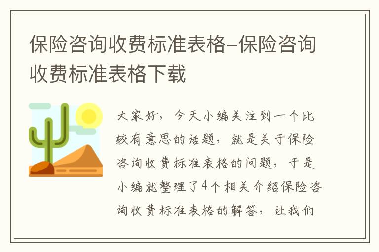 保险咨询收费标准表格-保险咨询收费标准表格下载