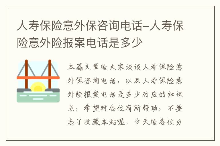 人寿保险意外保咨询电话-人寿保险意外险报案电话是多少