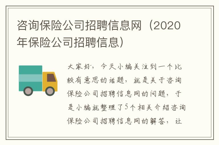 咨询保险公司招聘信息网（2020年保险公司招聘信息）