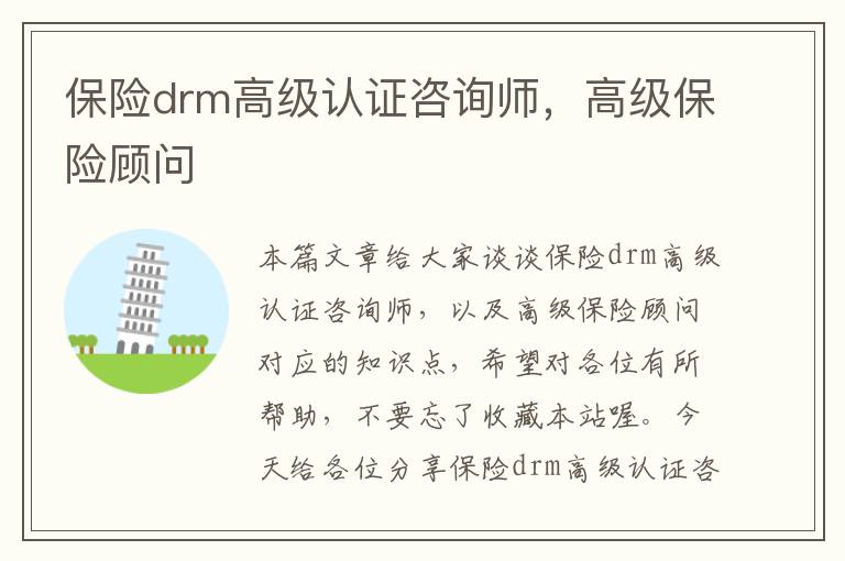 保险drm高级认证咨询师，高级保险顾问