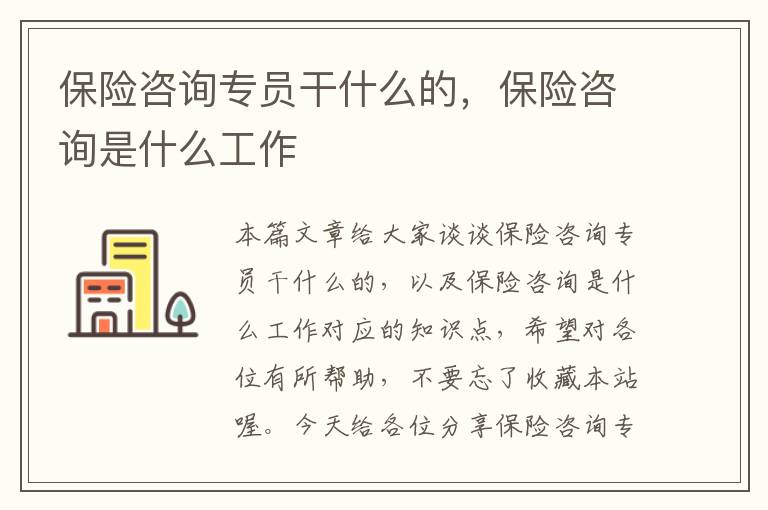 保险咨询专员干什么的，保险咨询是什么工作