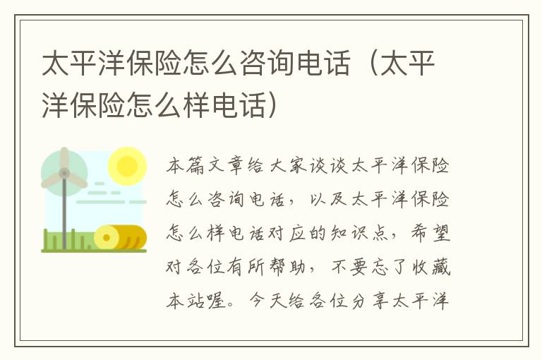 太平洋保险怎么咨询电话（太平洋保险怎么样电话）