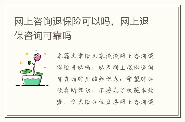 网上咨询退保险可以吗，网上退保咨询可靠吗