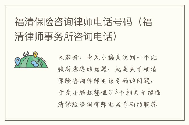 福清保险咨询律师电话号码（福清律师事务所咨询电话）