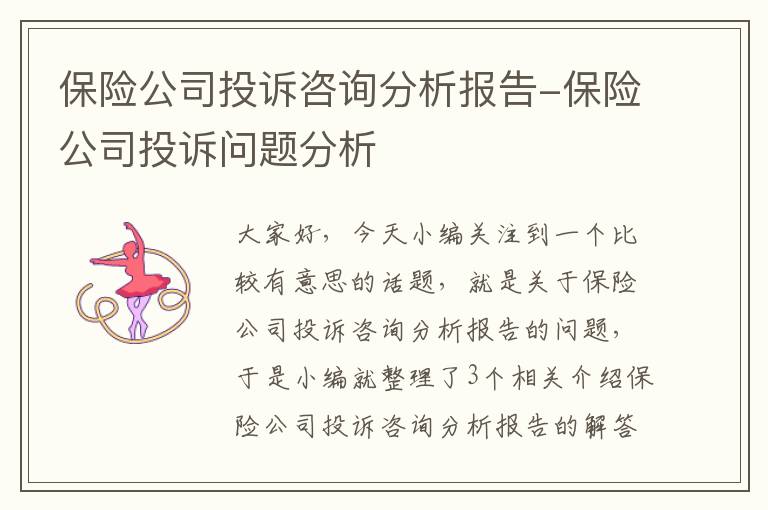 保险公司投诉咨询分析报告-保险公司投诉问题分析