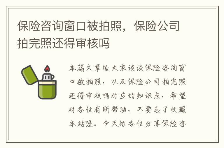 保险咨询窗口被拍照，保险公司拍完照还得审核吗