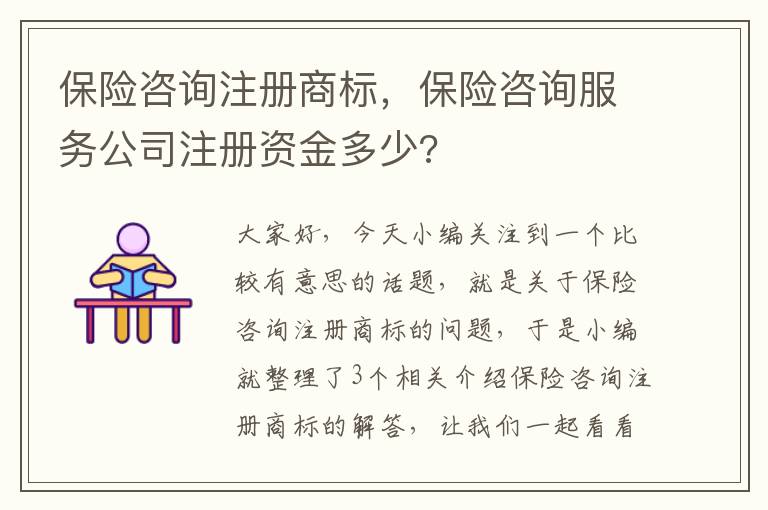 保险咨询注册商标，保险咨询服务公司注册资金多少?