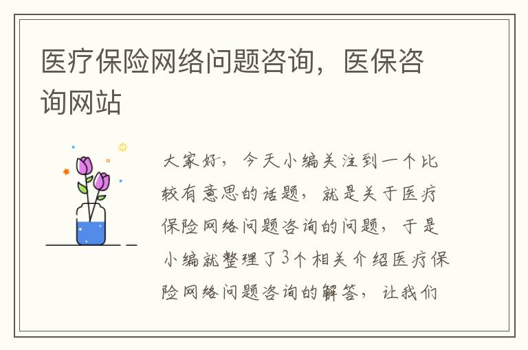 医疗保险网络问题咨询，医保咨询网站