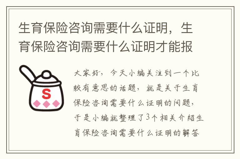 生育保险咨询需要什么证明，生育保险咨询需要什么证明才能报销