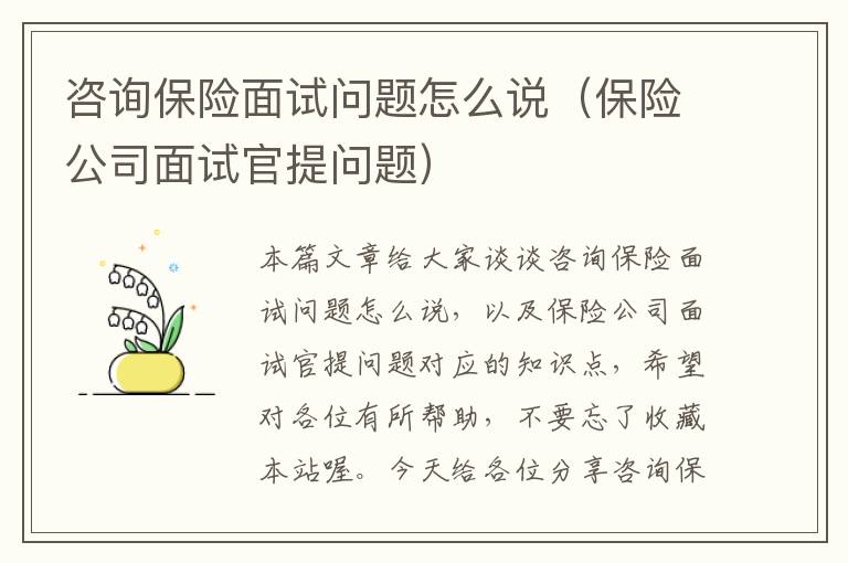 咨询保险面试问题怎么说（保险公司面试官提问题）