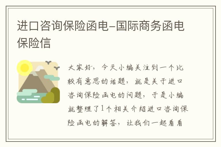 进口咨询保险函电-国际商务函电保险信