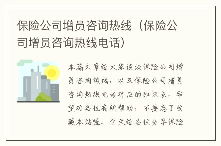 保险公司增员咨询热线（保险公司增员咨询热线电话）