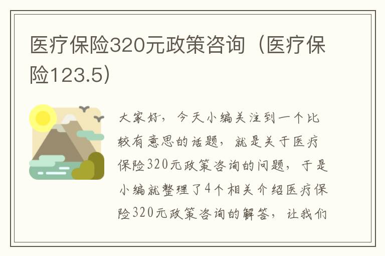 医疗保险320元政策咨询（医疗保险123.5）