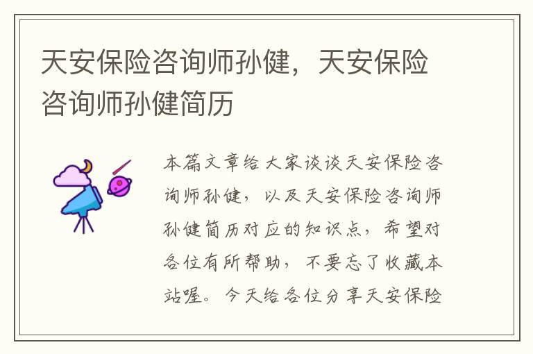 天安保险咨询师孙健，天安保险咨询师孙健简历