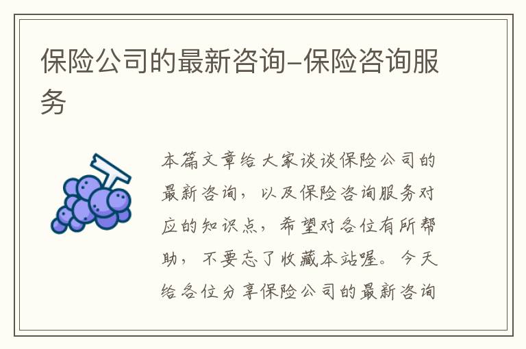 保险公司的最新咨询-保险咨询服务