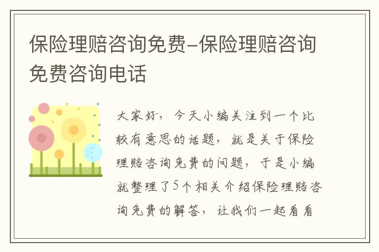 保险理赔咨询免费-保险理赔咨询免费咨询电话