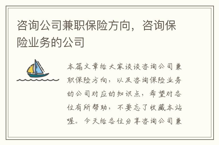 咨询公司兼职保险方向，咨询保险业务的公司