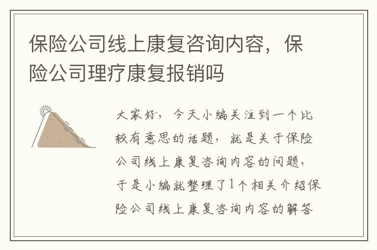 保险公司线上康复咨询内容，保险公司理疗康复报销吗