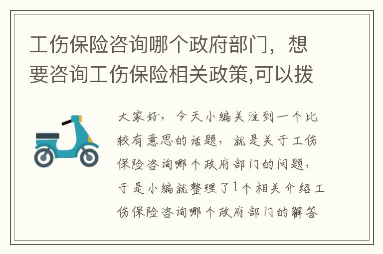 工伤保险咨询哪个政府部门，想要咨询工伤保险相关政策,可以拨打哪个电话?