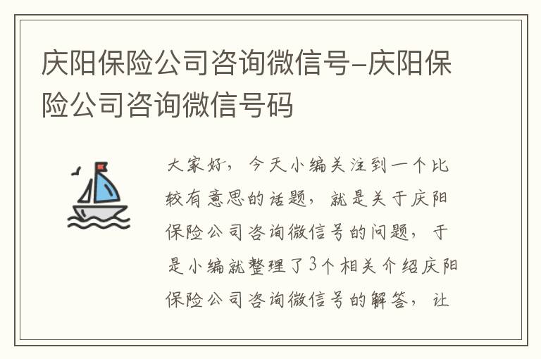 庆阳保险公司咨询微信号-庆阳保险公司咨询微信号码