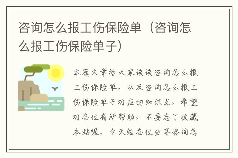 咨询怎么报工伤保险单（咨询怎么报工伤保险单子）