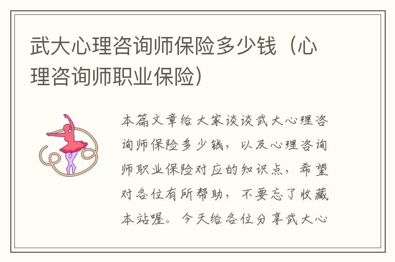 武大心理咨询师保险多少钱（心理咨询师职业保险）