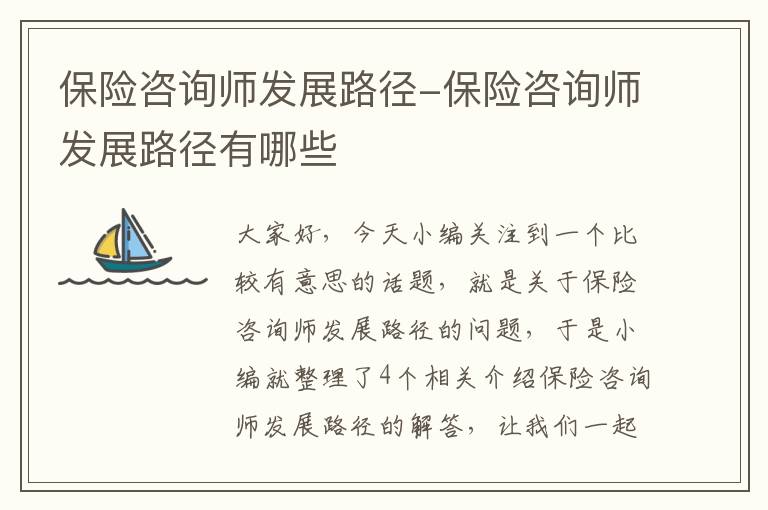 保险咨询师发展路径-保险咨询师发展路径有哪些